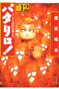 楽天ブックス パタリロ 12 選集 魔夜峰央 本 楽天ブックス パタリロ 12 選集 魔夜峰央 本